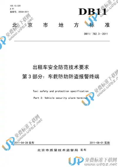 DB11/T 782.3-2011 免费下载