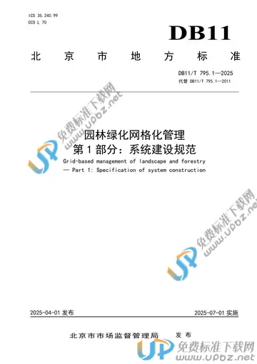 DB11/T 795.1-2025 免费下载