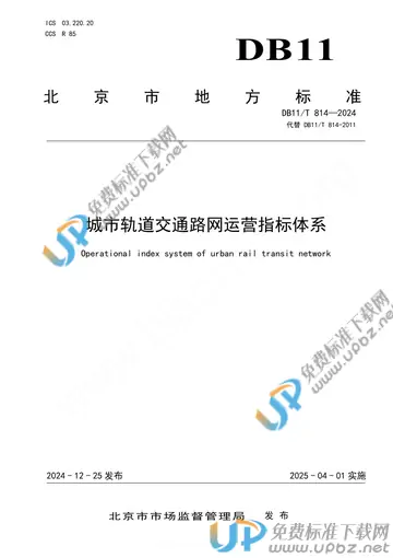 DB11/T 814-2024 免费下载