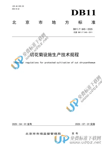 DB11/T 845-2025 免费下载