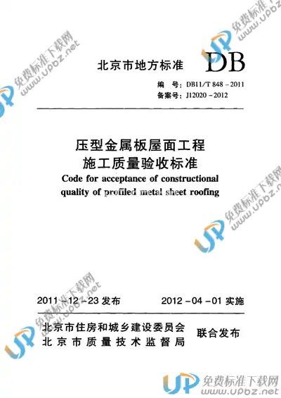 DB11/T 848-2011 免费下载