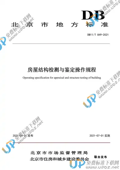 DB11/T 849-2021 免费下载