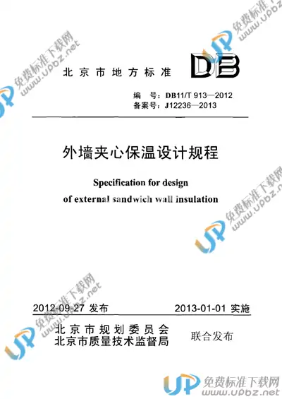 DB11/T 913-2012 免费下载
