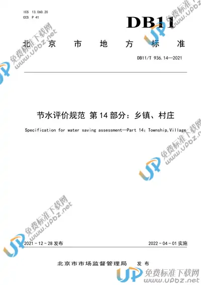 DB11/T 936.14-2021 免费下载