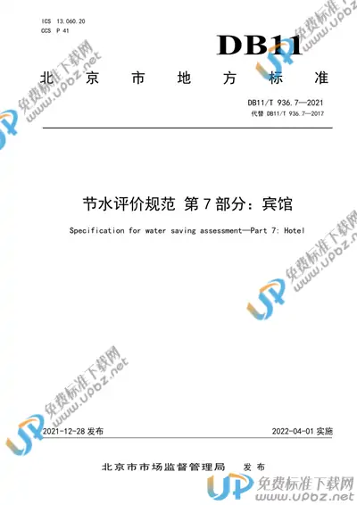DB11/T 936.7-2021 免费下载