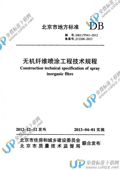 DB11/T 941-2012 免费下载