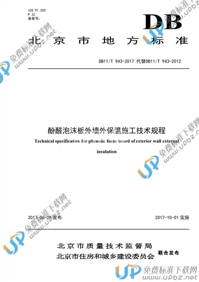 DB11/T 943-2017 免费下载