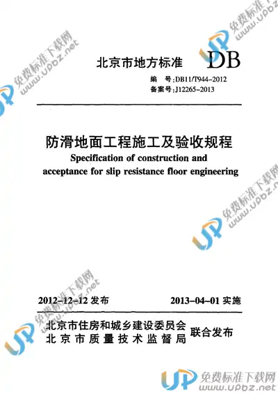 DB11/T 944-2012 免费下载