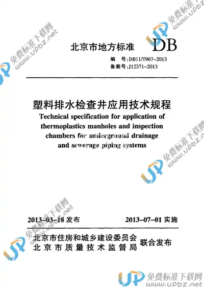DB11/T 967-2013 免费下载