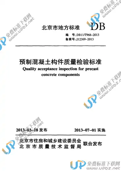 DB11/T 968-2013 免费下载