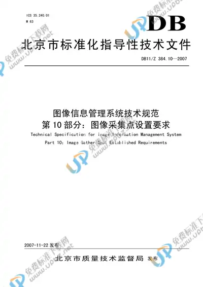 DB 11/Z 384.10-2007 免费下载