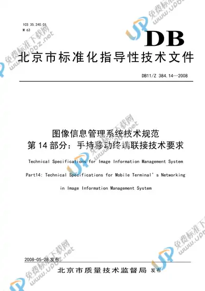 DB 11/Z 384.14-2008 免费下载