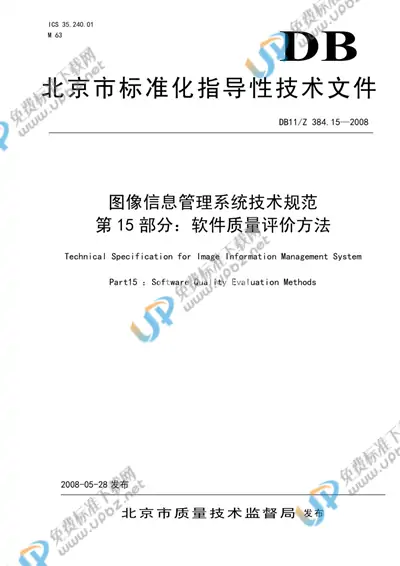 DB 11/Z 384.15-2008 免费下载