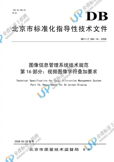DB 11/Z 384.16-2008 免费下载