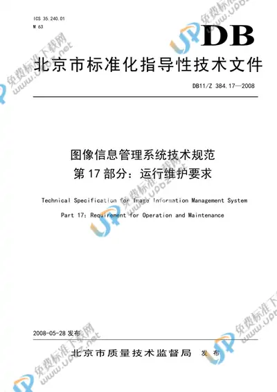 DB 11/Z 384.17-2008 免费下载