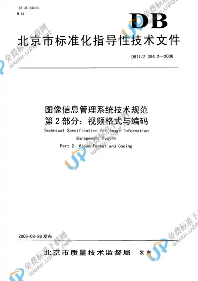 DB 11/Z 384.2-2006 免费下载