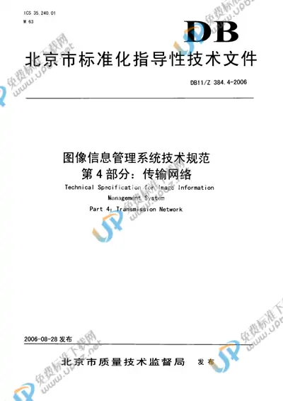 DB 11/Z 384.4-2006 免费下载