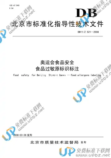 DB 11/Z 521-2008 免费下载