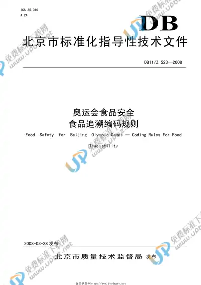 DB 11/Z 523-2008 免费下载