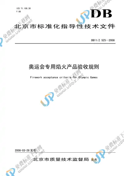 DB11/Z 525-2008 免费下载