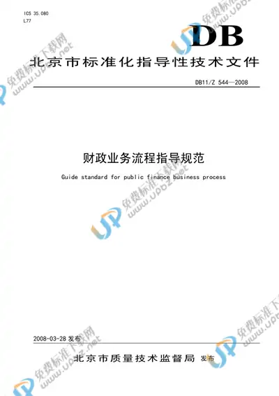 DB 11/Z 544-2008 免费下载