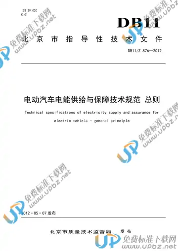 DB11/Z 876-2012 免费下载