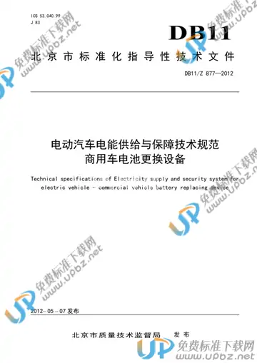 DB11/Z  877-2012 免费下载