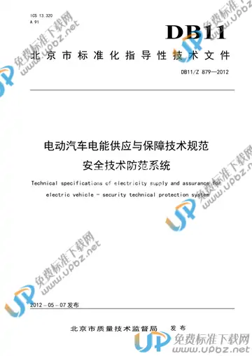 DB11/Z 879-2012 免费下载