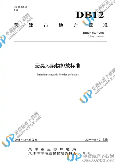 DB12/ 059-2018 免费下载