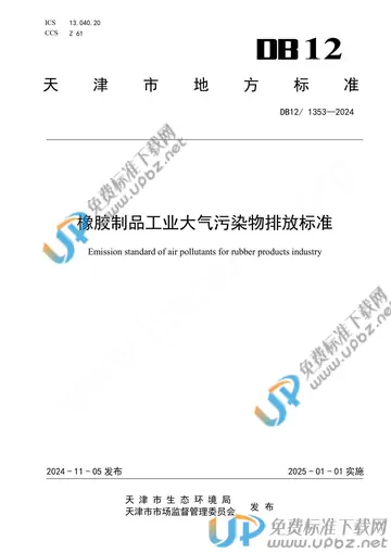 DB12/ 1353-2024 免费下载