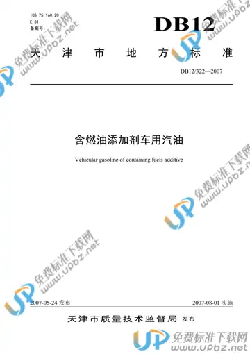 DB12/ 322-2007 免费下载