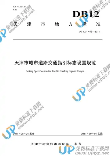 DB12/ 445-2011 免费下载