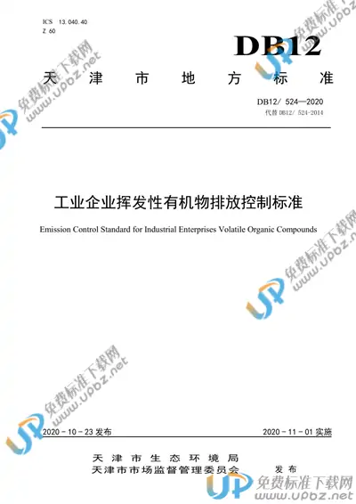 DB12/ 524-2020 免费下载