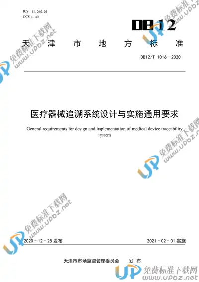 DB12/T 1016-2020 免费下载