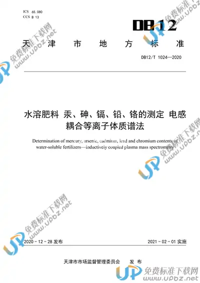 DB12/T 1024-2020 免费下载