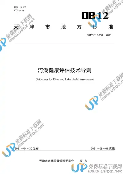 DB12/T 1058-2021 免费下载