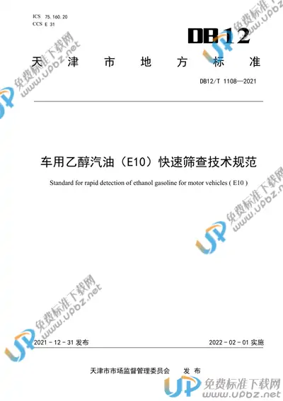 DB12/T 1108-2021 免费下载
