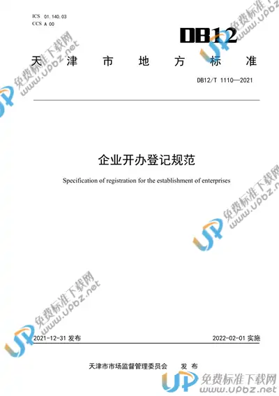 DB12/T 1110-2021 免费下载