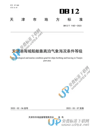 DB12/T 1182-2023 免费下载