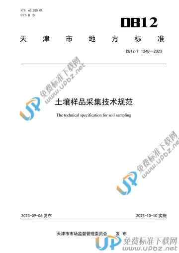 DB12/T 1248-2023 免费下载