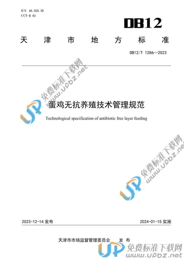 DB12/T 1286-2023 免费下载