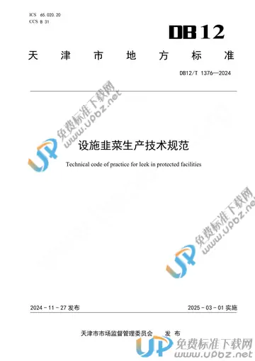 DB12/T 1376-2024 免费下载