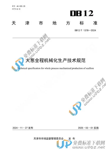 DB12/T 1378-2024 免费下载