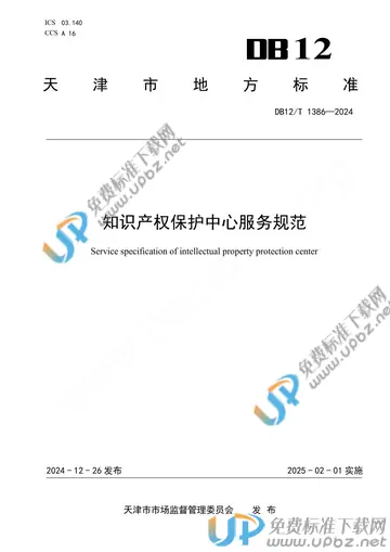 DB12/T 1386-2024 免费下载