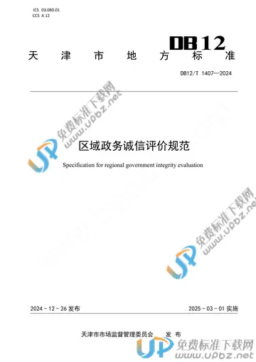DB12/T 1407-2024 免费下载
