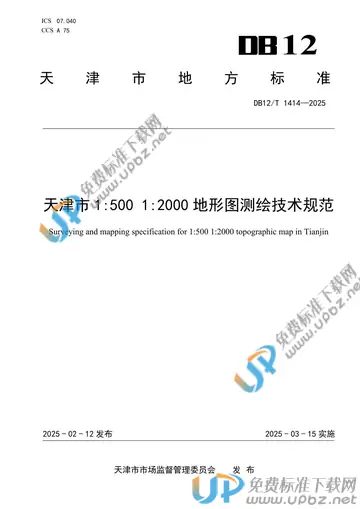 DB12/T 1414-2025 免费下载
