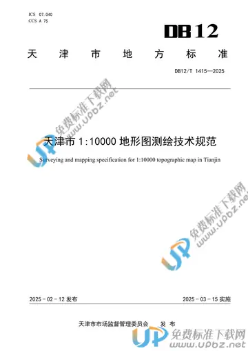 DB12/T 1415-2025 免费下载