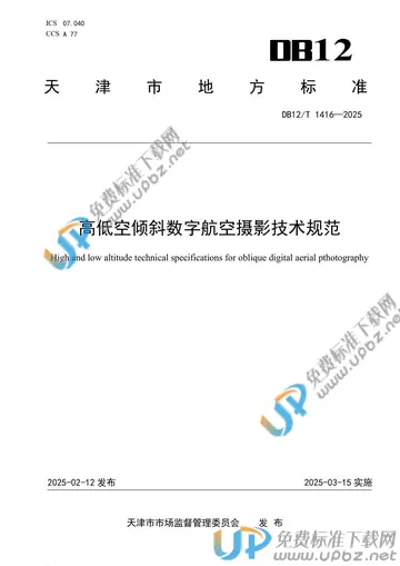 DB12/T 1416-2025 免费下载