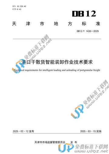 DB12/T 1430-2025 免费下载