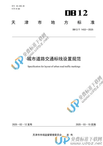 DB12/T 1432-2025 免费下载
